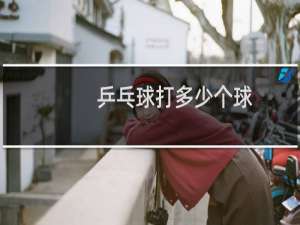 乒乓球打多少个球
