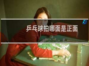 乒乓球拍哪面是正面