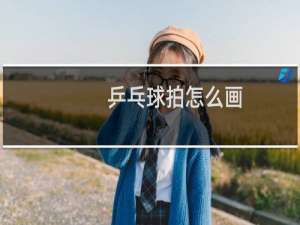 乒乓球拍怎么画