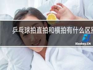 乒乓球拍直拍和横拍有什么区别