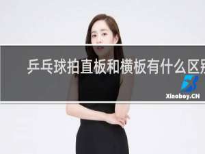 乒乓球拍直板和横板有什么区别