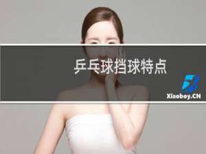 乒乓球挡球特点