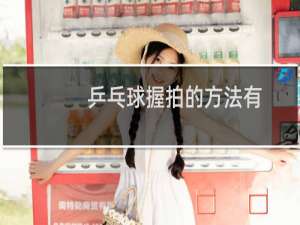 乒乓球握拍的方法有