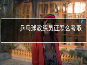 乒乓球教练员证怎么考取