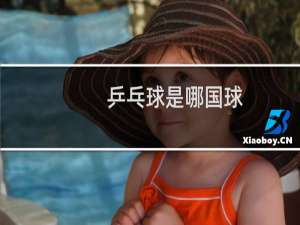 乒乓球是哪国球