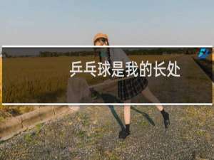 乒乓球是我的长处