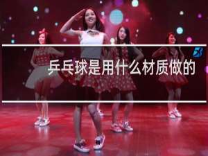 乒乓球是用什么材质做的