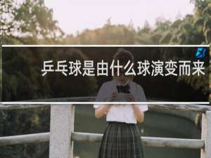 乒乓球是由什么球演变而来