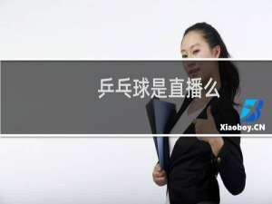 乒乓球是直播么