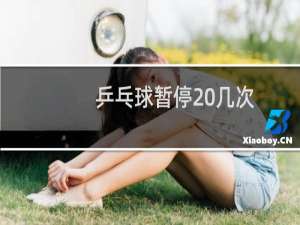 乒乓球暂停 几次