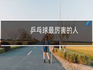 乒乓球最厉害的人