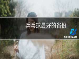 乒乓球最好的省份