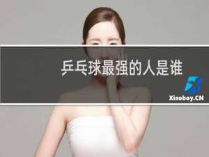 乒乓球最强的人是谁