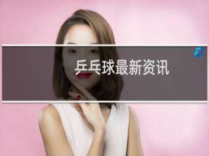 乒乓球最新资讯