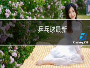 乒乓球最新