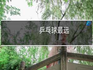 乒乓球最远