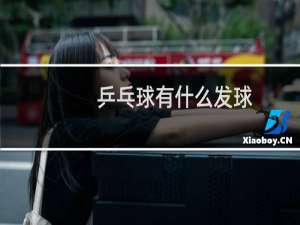 乒乓球有什么发球