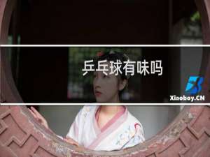 乒乓球有味吗