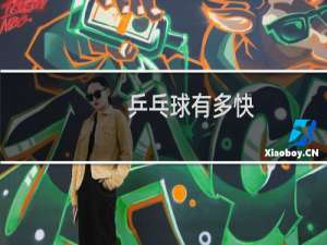 乒乓球有多快