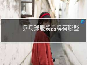 乒乓球服装品牌有哪些