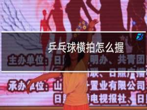 乒乓球横拍怎么握