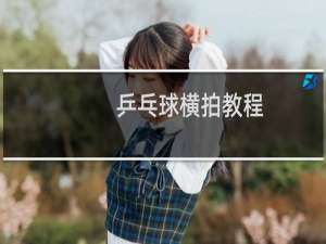 乒乓球横拍教程