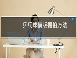 乒乓球横版握拍方法