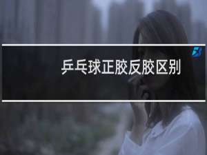 乒乓球正胶反胶区别