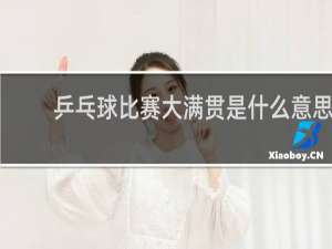 乒乓球比赛大满贯是什么意思