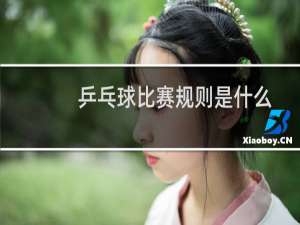 乒乓球比赛规则是什么