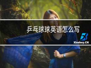 乒乓球球英语怎么写