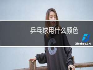 乒乓球用什么颜色