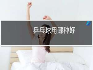乒乓球用哪种好