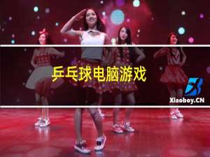 乒乓球电脑游戏