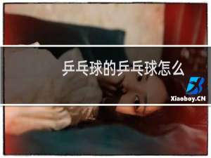 乒乓球的乒乓球怎么