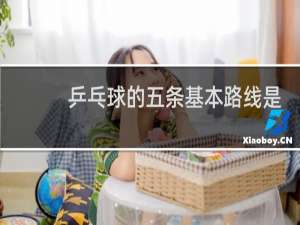 乒乓球的五条基本路线是