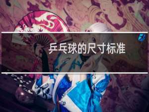 乒乓球的尺寸标准