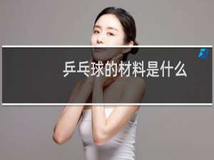 乒乓球的材料是什么