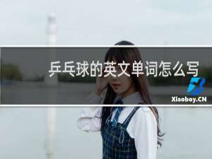 乒乓球的英文单词怎么写