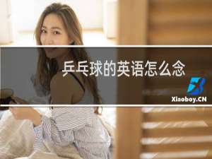 乒乓球的英语怎么念