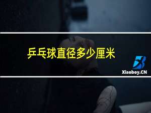 乒乓球直径多少厘米