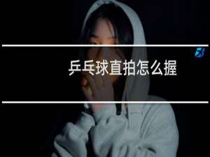 乒乓球直拍怎么握