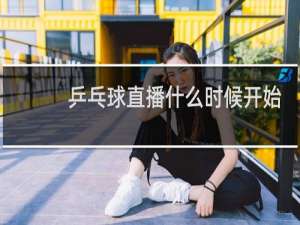 乒乓球直播什么时候开始