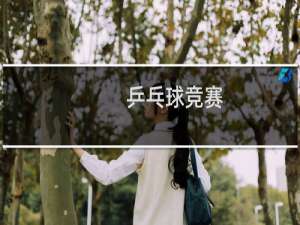 乒乓球竞赛