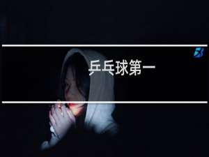 乒乓球第一