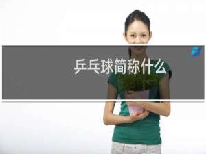 乒乓球简称什么