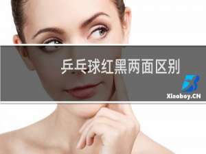 乒乓球红黑两面区别