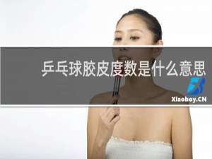 乒乓球胶皮度数是什么意思