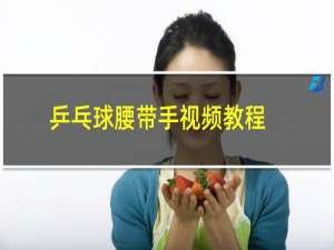 乒乓球腰带手视频教程