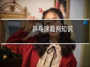 乒乓球裁判知识